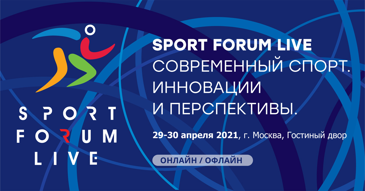 На SportForumLive обсудили вопросы участия государства в развитии массового спорта
