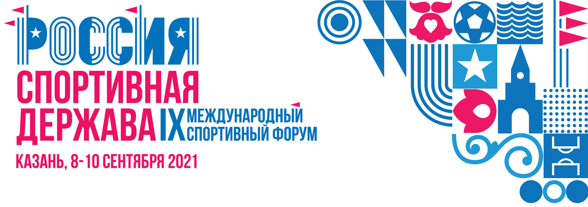 Завтра в Казани начнет работу IX Международный спортивный форум «Россия – спортивная держава»