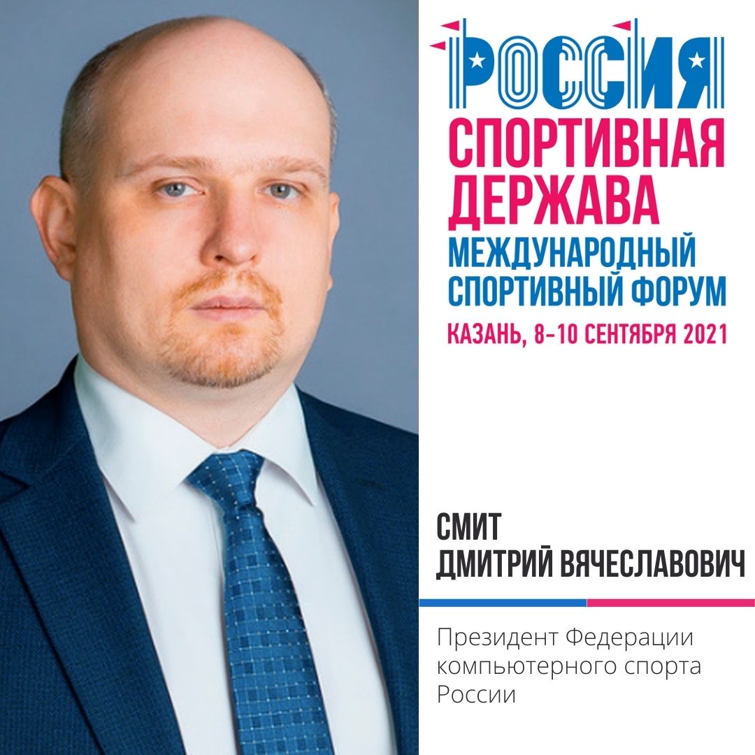 Президент Федерации компьютерного спорта России подтвердил свое участие в Форуме «Россия – спортивная держава».