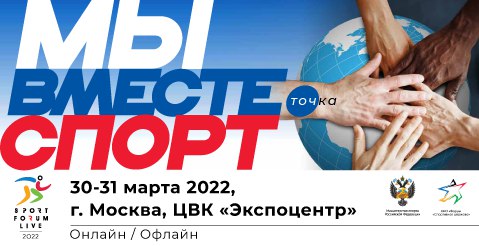 Форум «МЫ ВМЕСТЕ. Спорт» пройдет в Москве 30-31 марта