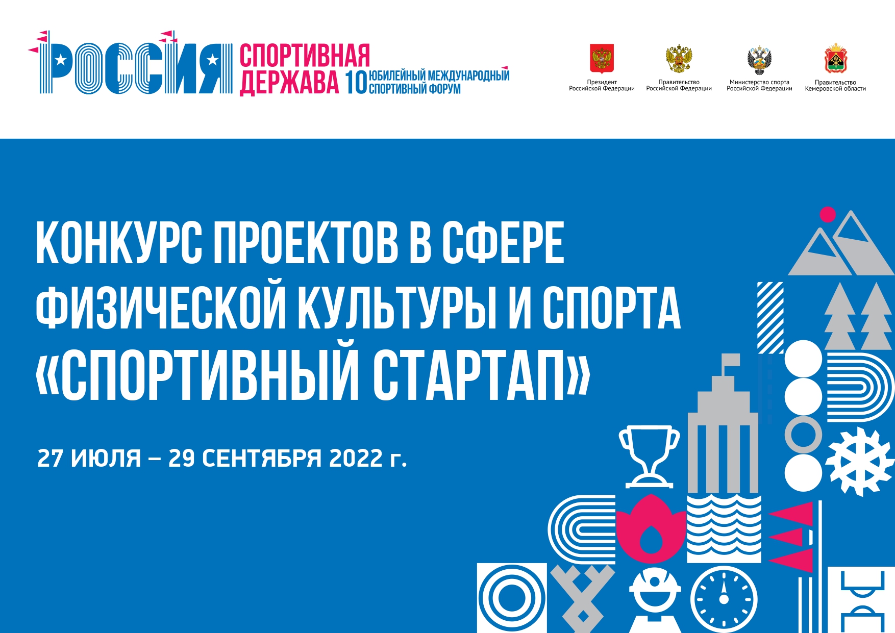 Конкурс спортивных стартапов в рамках форума «Россия – спортивная держава»