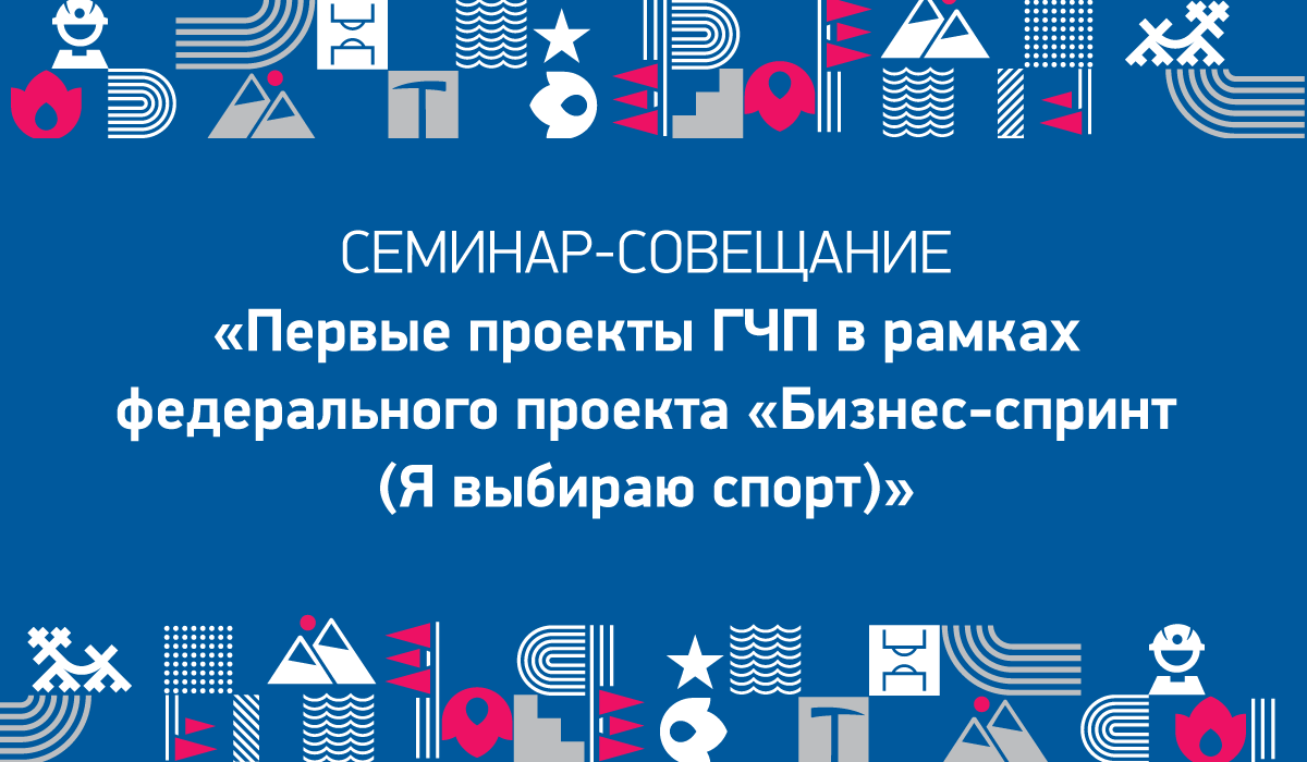 Проект бизнес спринт. Россия спортивная держава 2022 Кемерово. Проект бизнес-спринт я выбираю спорт. Бизнес спринт федеральный проект. Бизнес спринт я выбираю спорт федеральный проект.